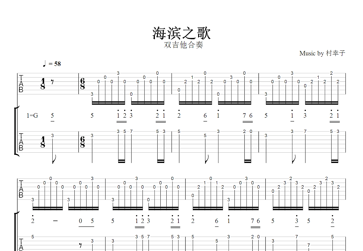 海滨之歌吉他谱_春幸子_G调双吉他独奏