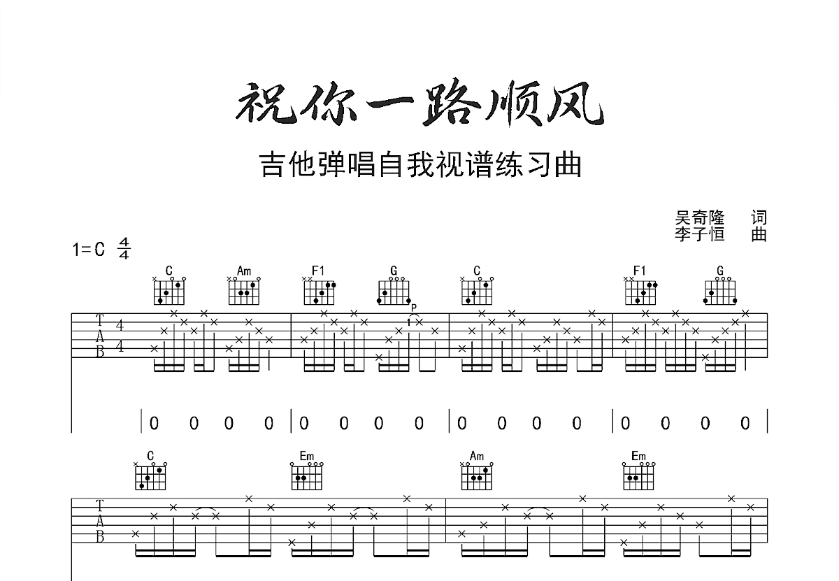 祝你一路顺风吉他谱预览图