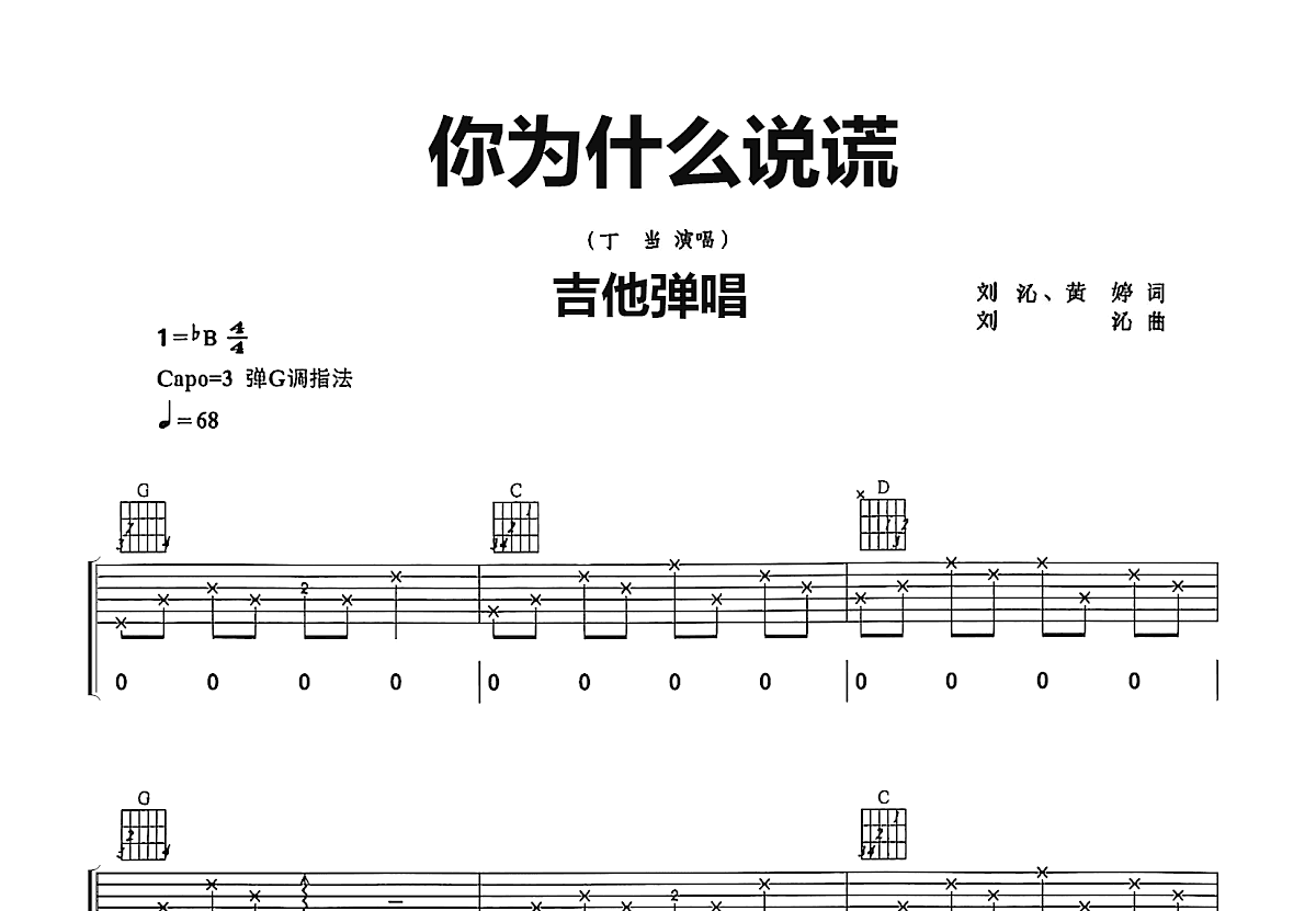 你为什么说谎吉他谱预览图