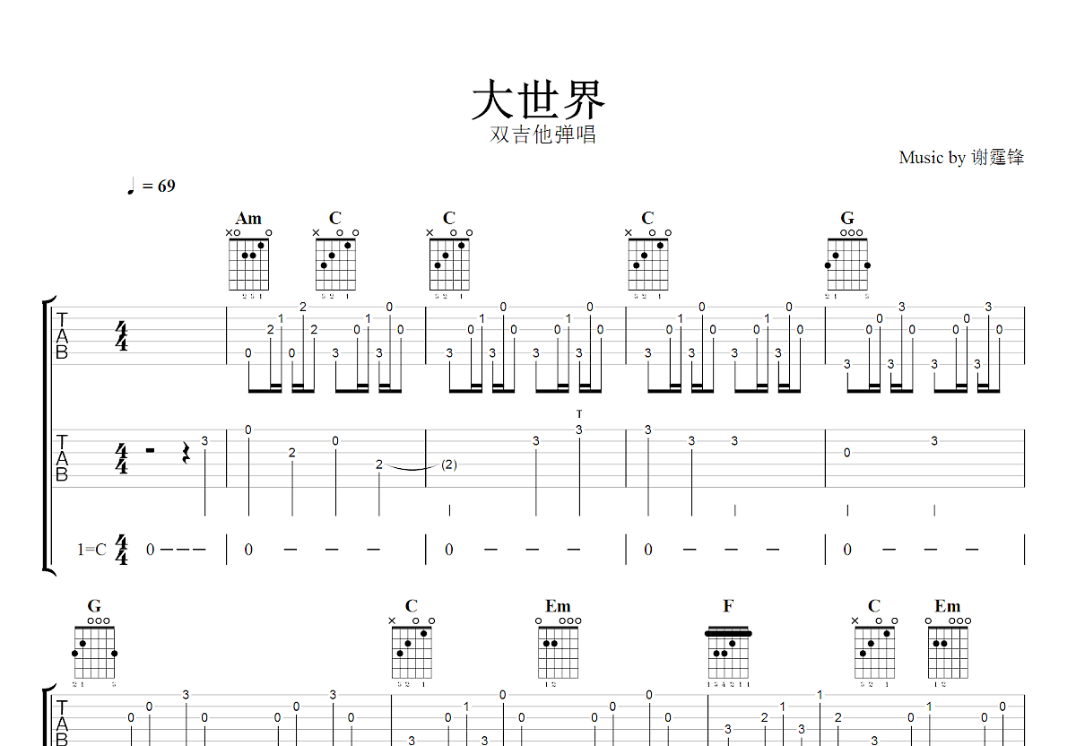大世界吉他谱_谢霆锋_C调双吉他弹唱