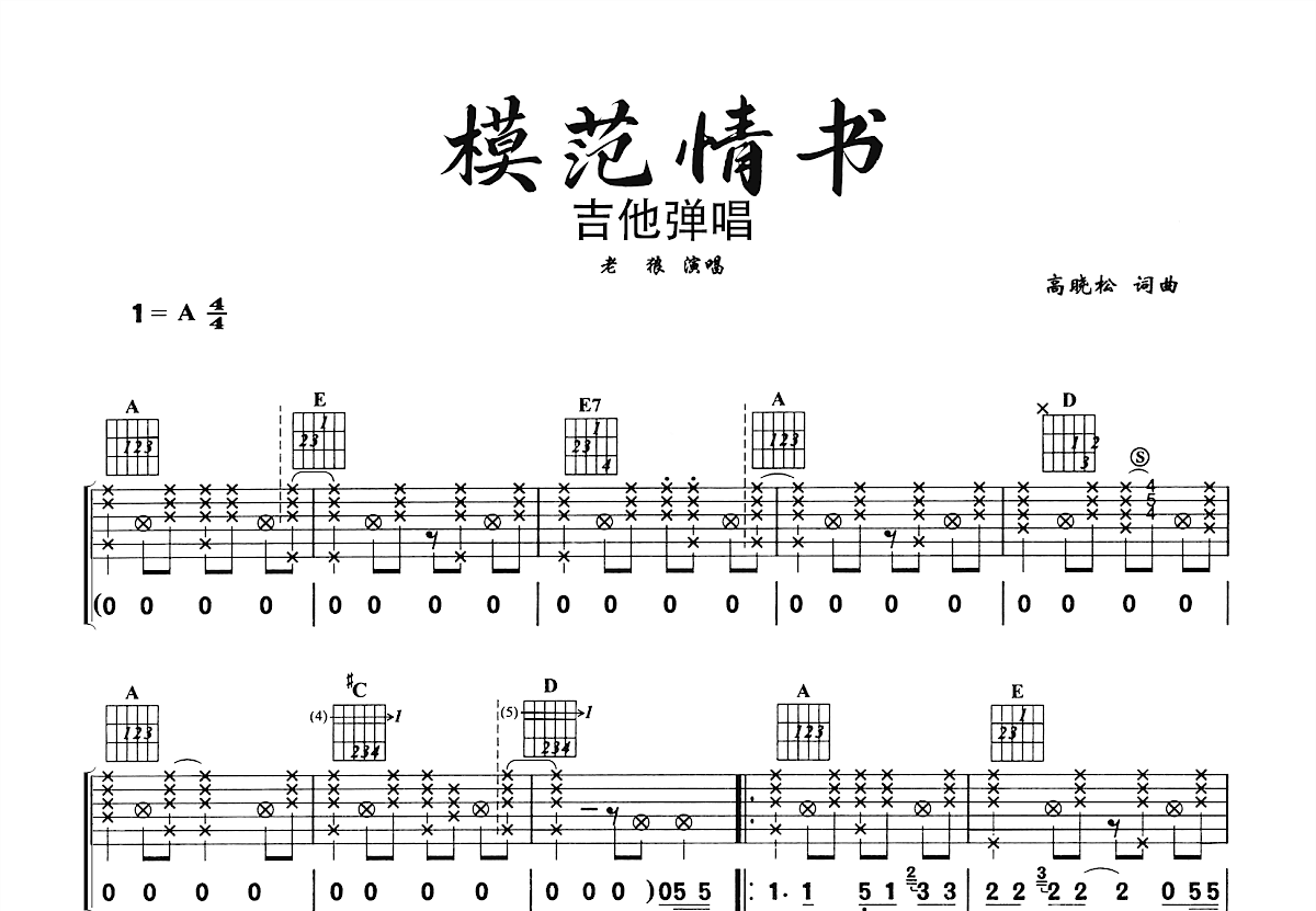 模范情书吉他谱预览图