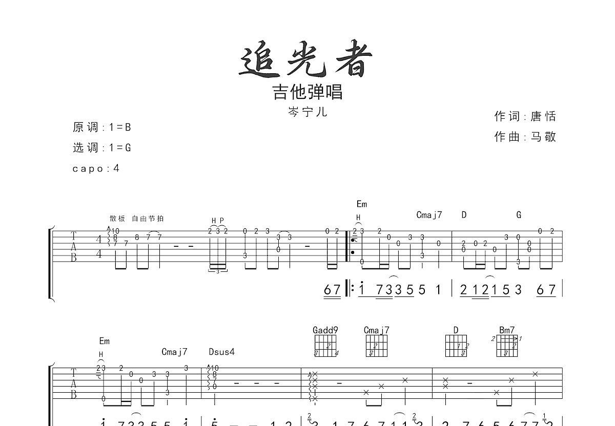 追光者吉他谱预览图
