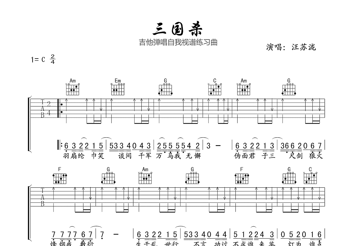 三国杀吉他谱_汪苏泷_C调弹唱