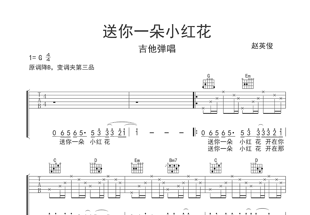 送你一朵小红花吉他谱预览图