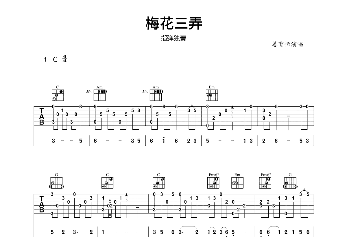梅花三弄吉他谱_姜育恒_C调指弹