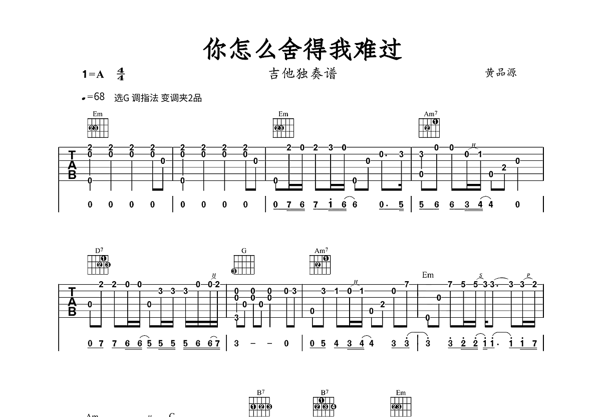你怎么舍得我难过吉他谱_黄品源_G调指弹