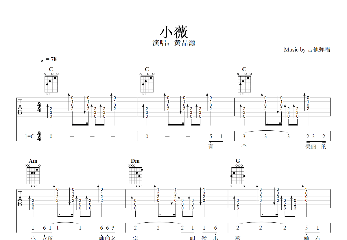 小薇吉他谱_黄品源_C调弹唱