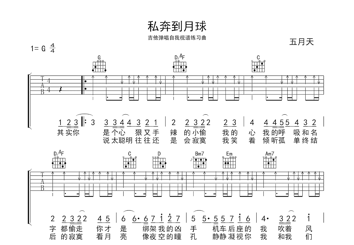 私奔到月球吉他谱_五月天_G调弹唱