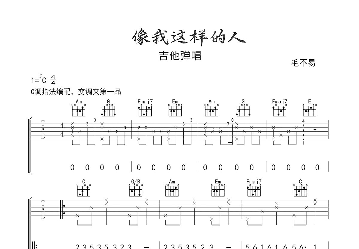 像我这样的人吉他谱预览图