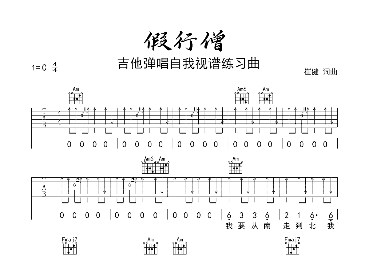 假行僧吉他谱预览图