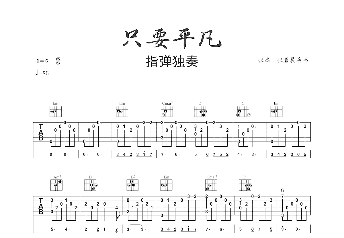 只要平凡吉他谱_黄超_G调指弹