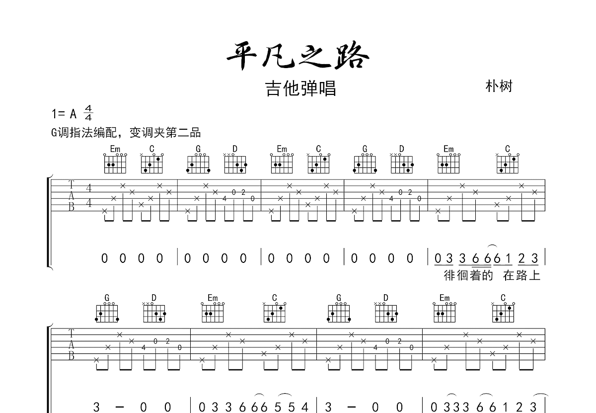 平凡之路吉他谱_朴树_G调弹唱