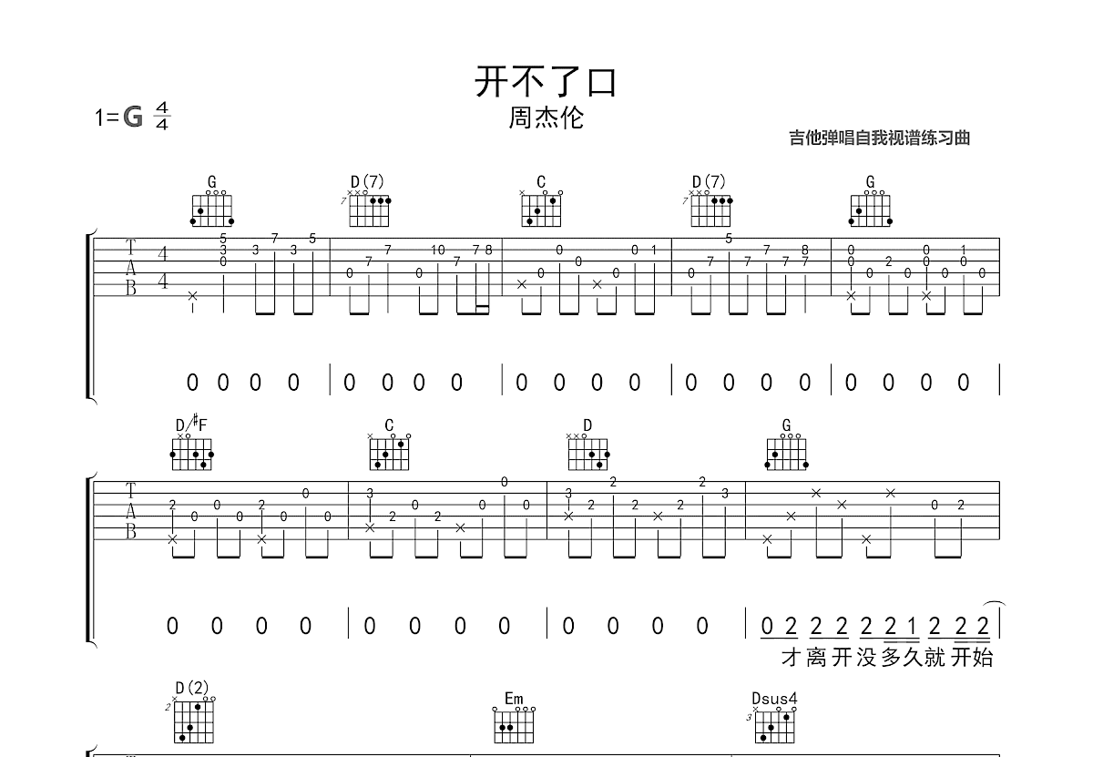 开不了口吉他谱_周杰伦_G调弹唱