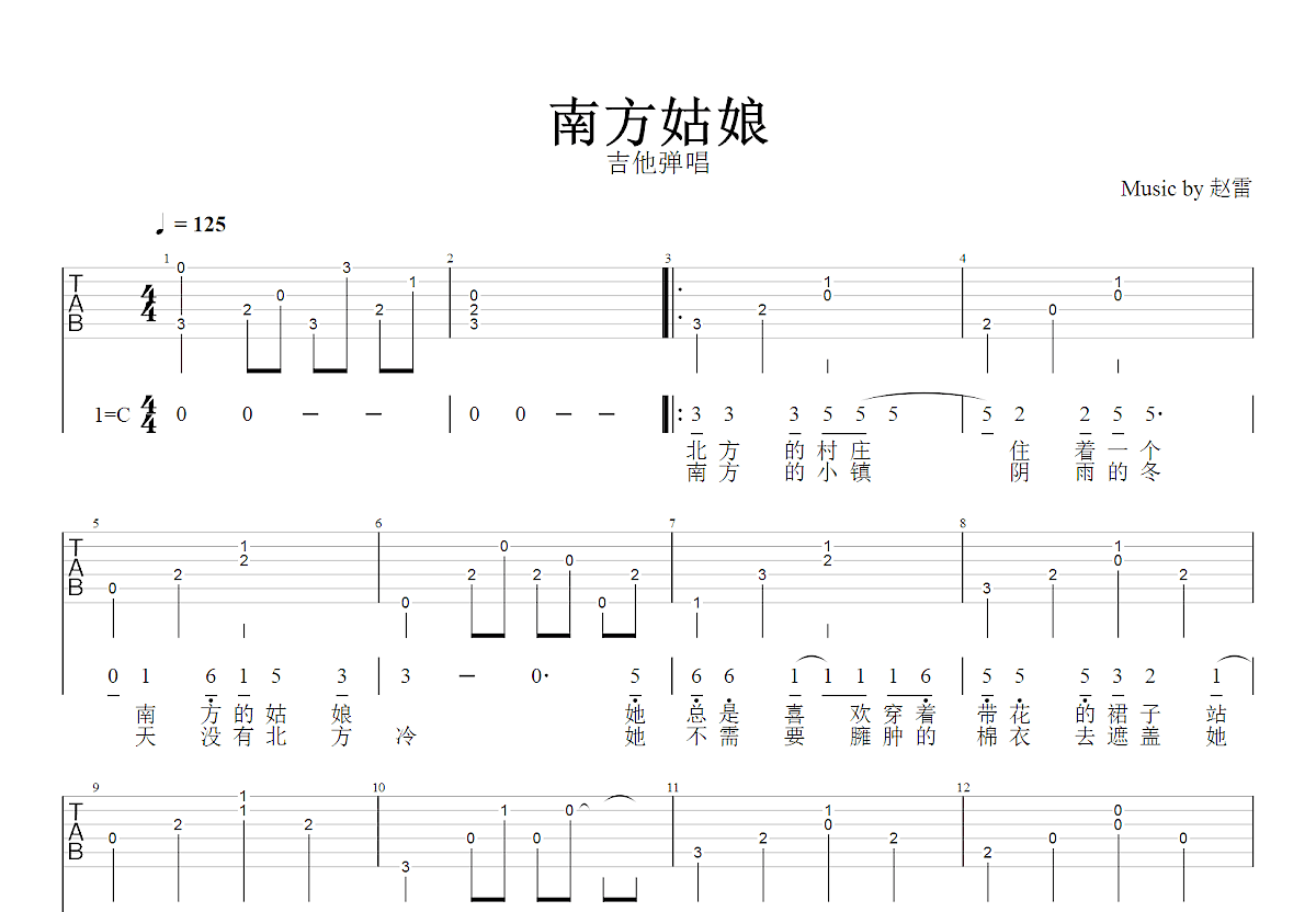 南方姑娘吉他谱_赵雷_C调弹唱