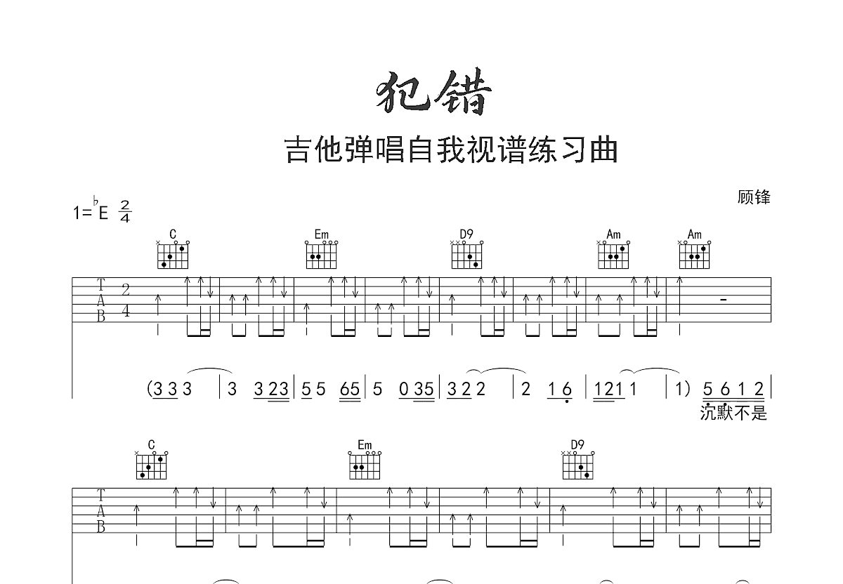 犯错吉他谱预览图