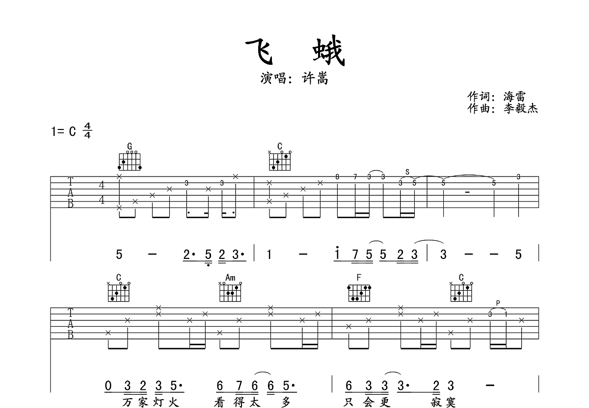 飞蛾吉他谱_许嵩_C调弹唱