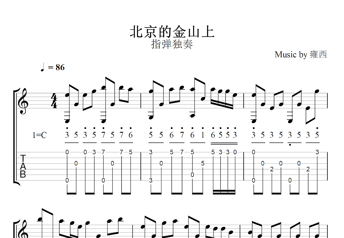 北京的金山上吉他谱_雍西_C调指弹