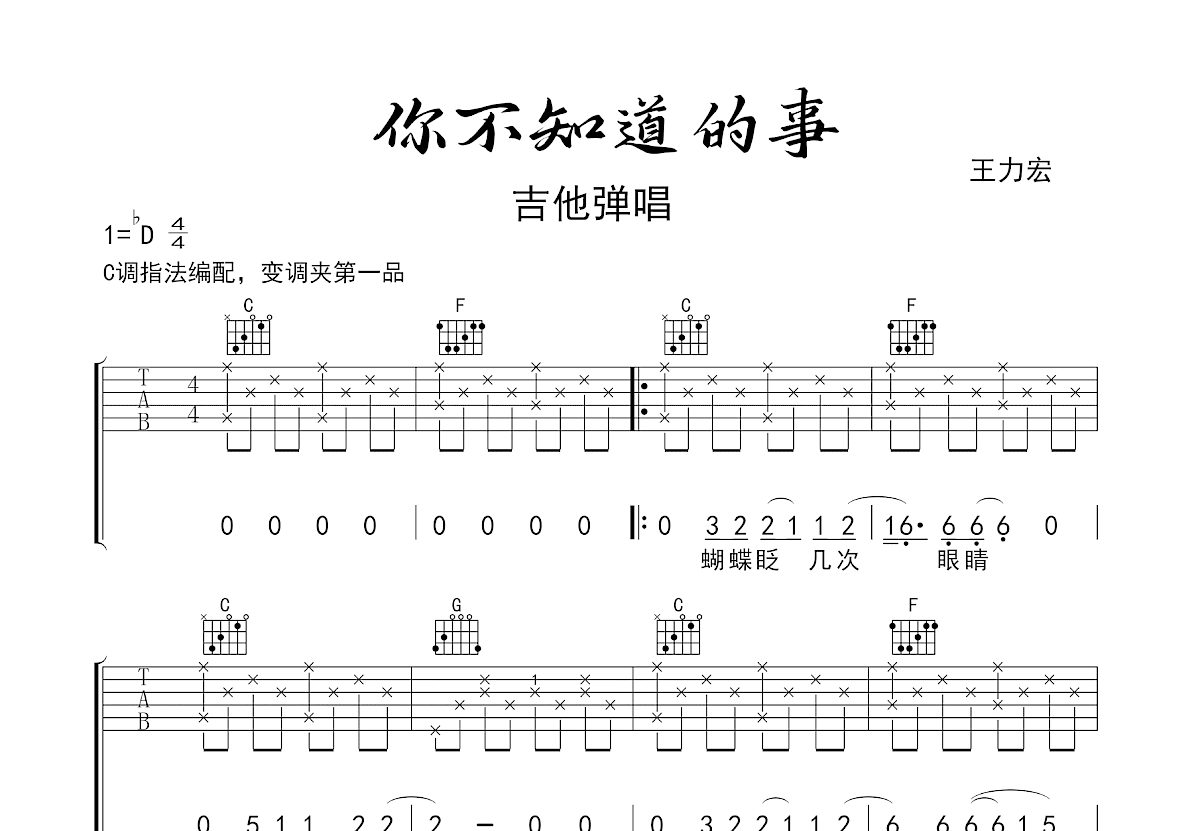 你不知道的事吉他谱_王力宏_C调弹唱