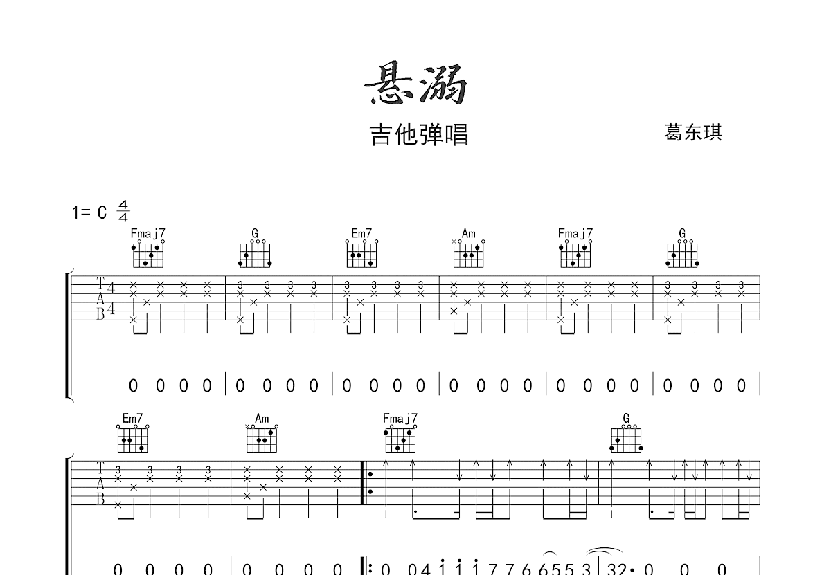 悬溺吉他谱预览图