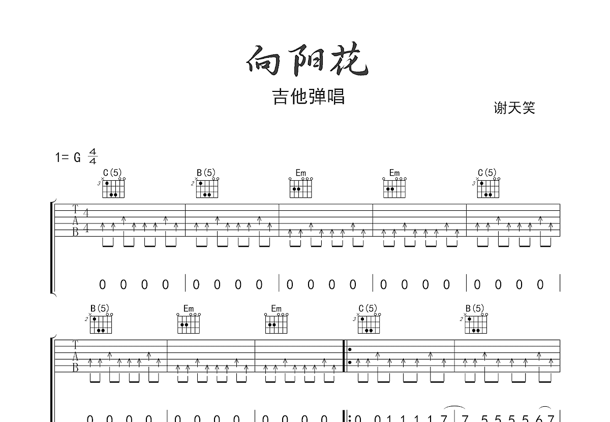 向阳花吉他谱_谢天笑_G调弹唱
