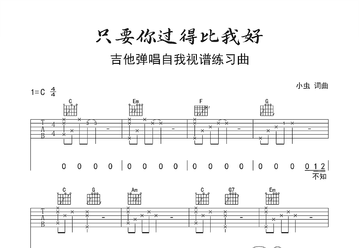 只要你过得比我好吉他谱预览图
