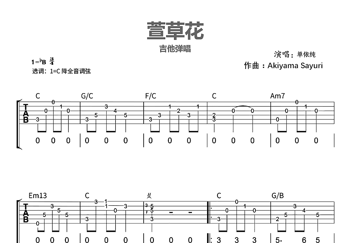 萱草花吉他谱_单依纯_C调弹唱