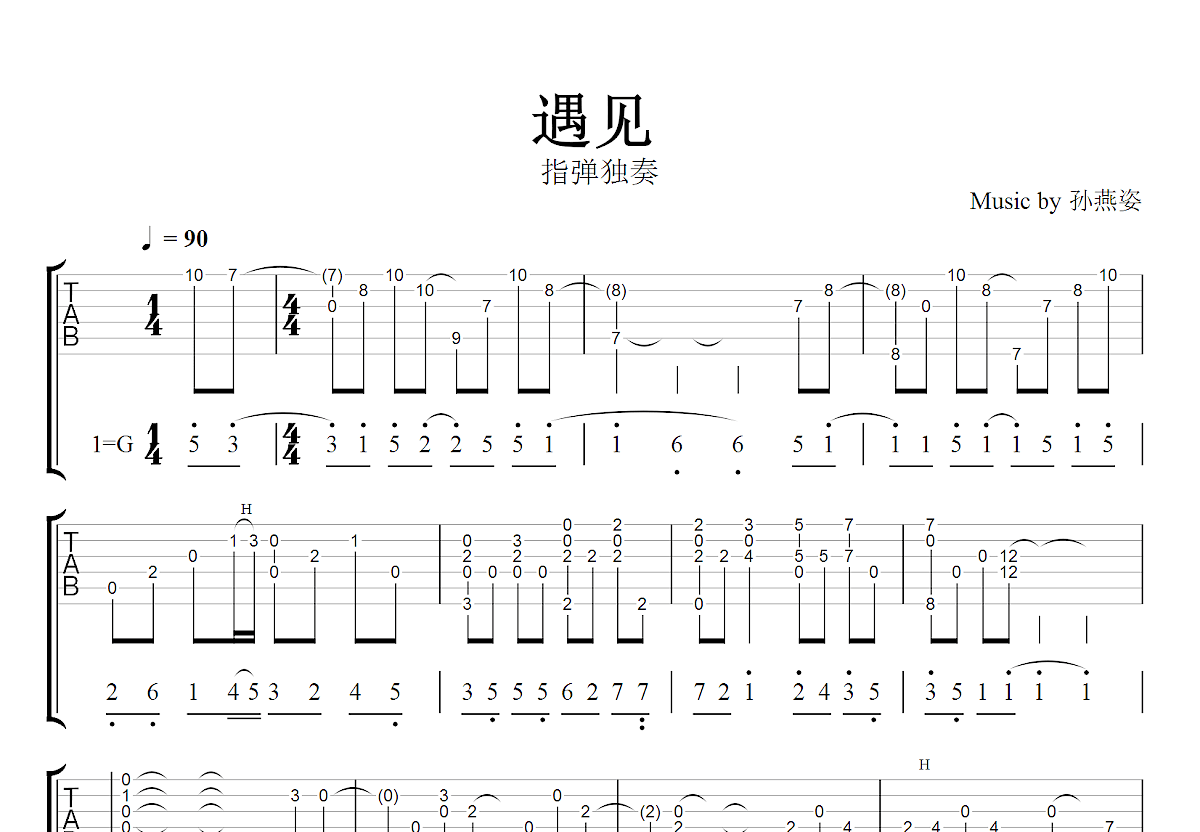 遇见吉他谱_孙燕姿_G调指弹