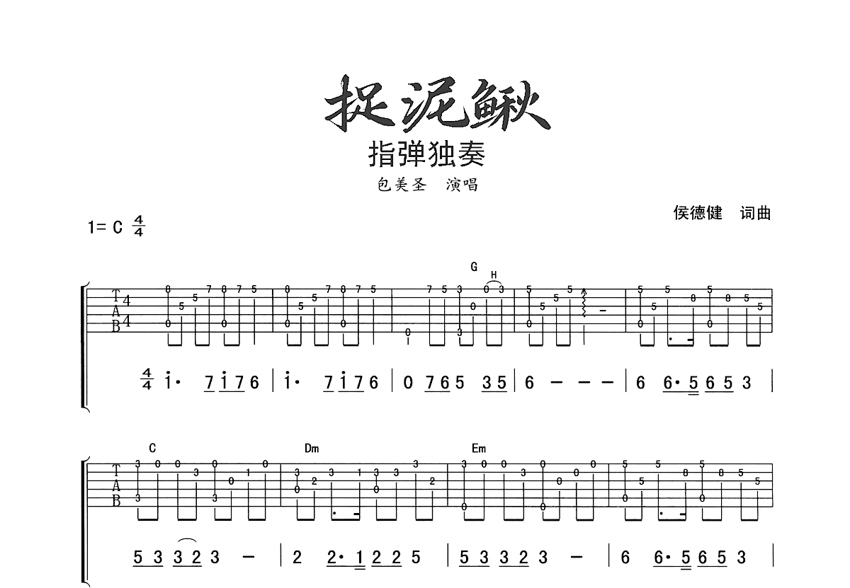 捉泥鳅吉他谱预览图