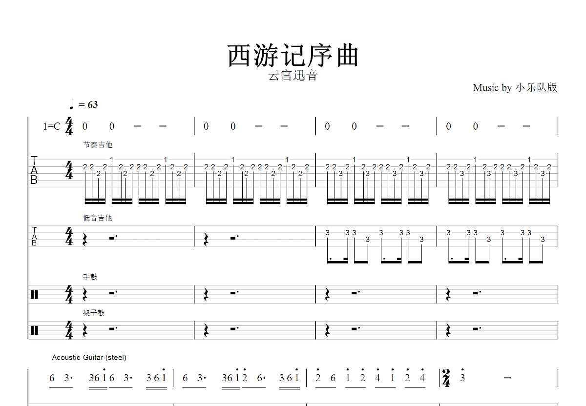 西游记序曲吉他谱_许镜清_C调总谱