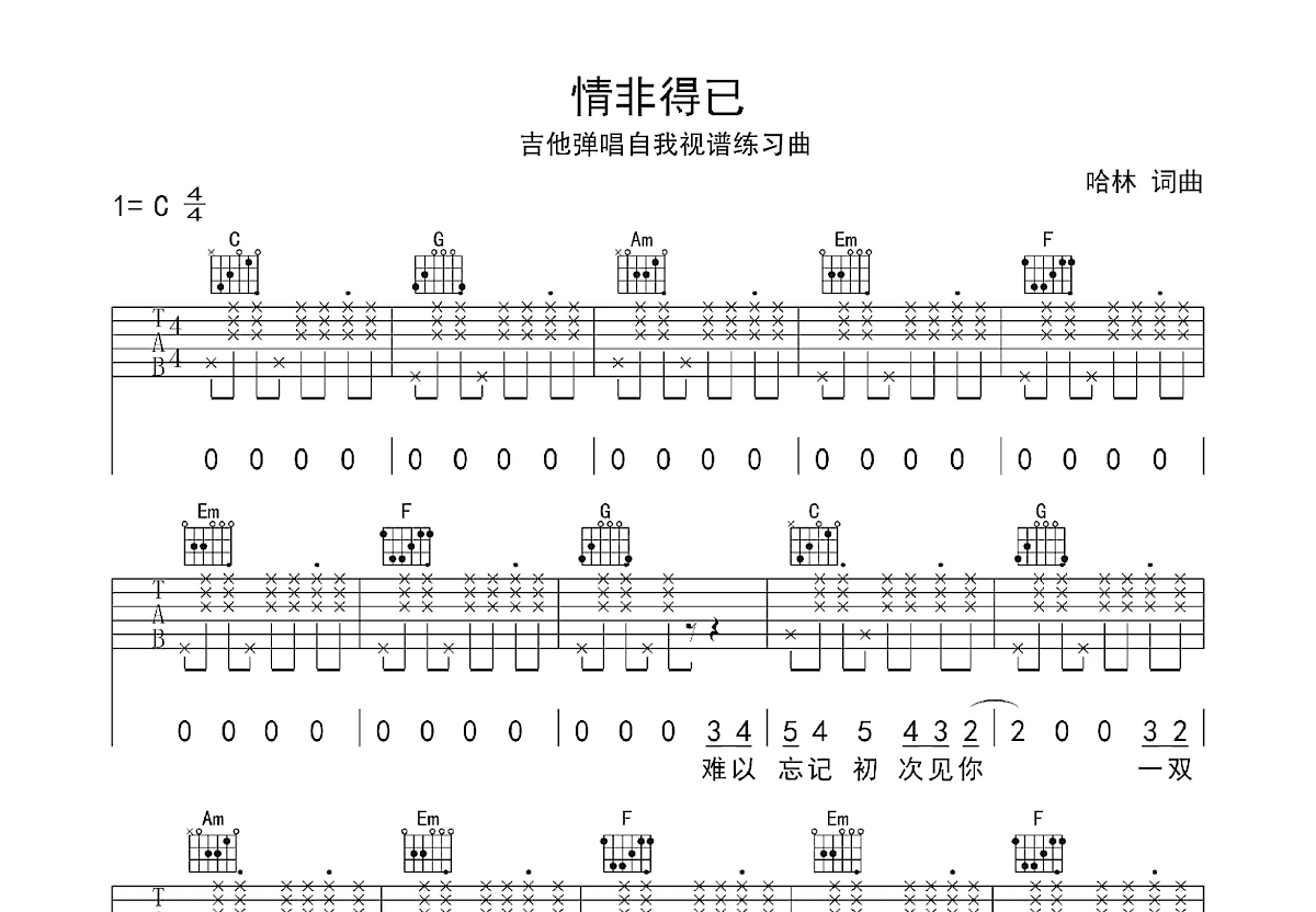 情非得已吉他谱_哈林_C调弹唱