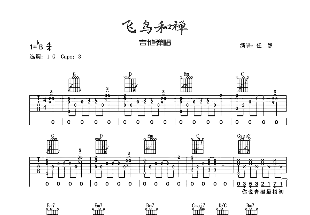飞鸟和蝉吉他谱预览图