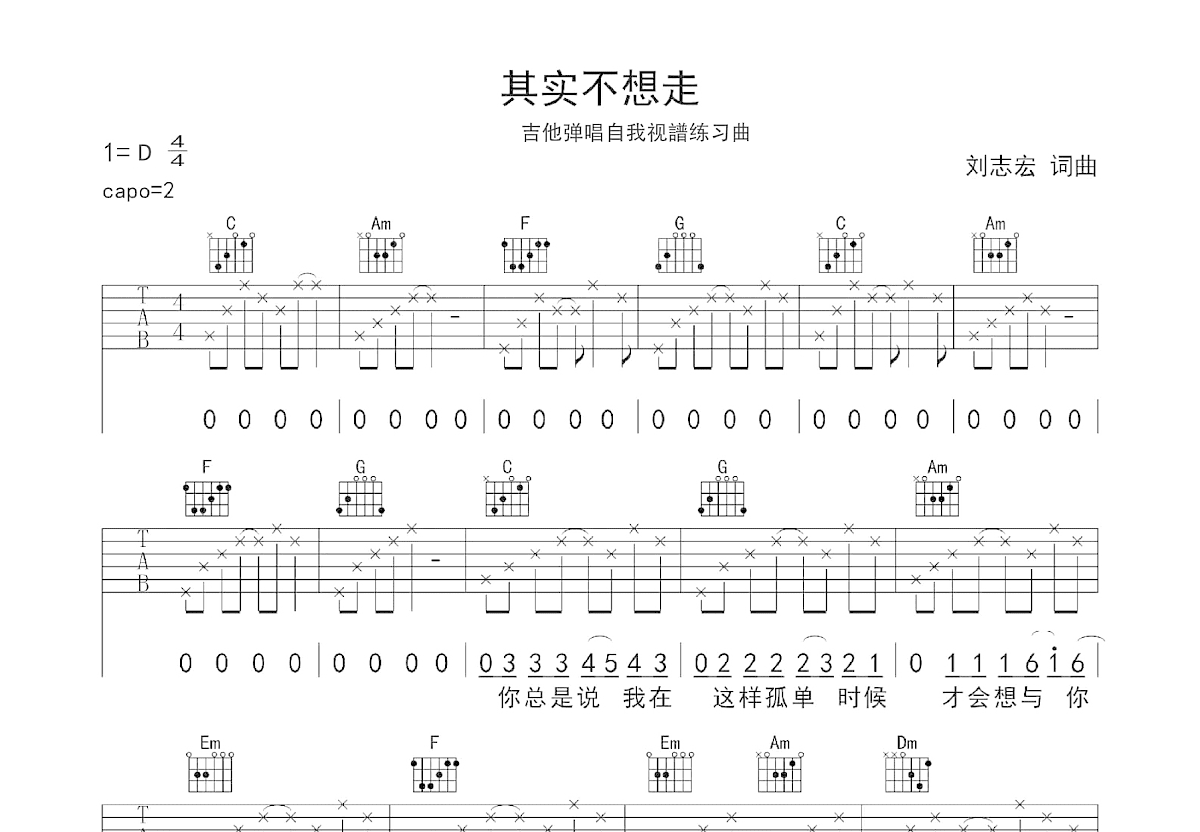 其实不想走吉他谱_周华健_C调弹唱