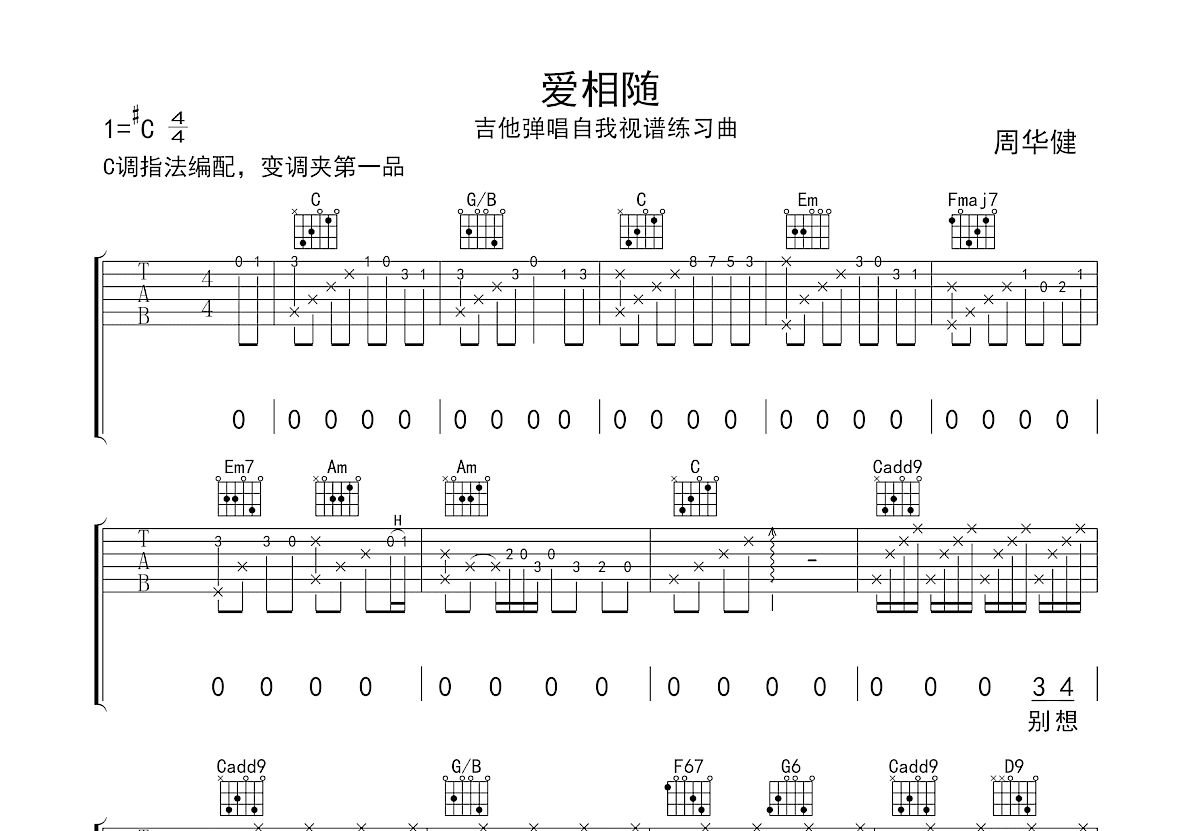 爱相随吉他谱_周华健_C调弹唱