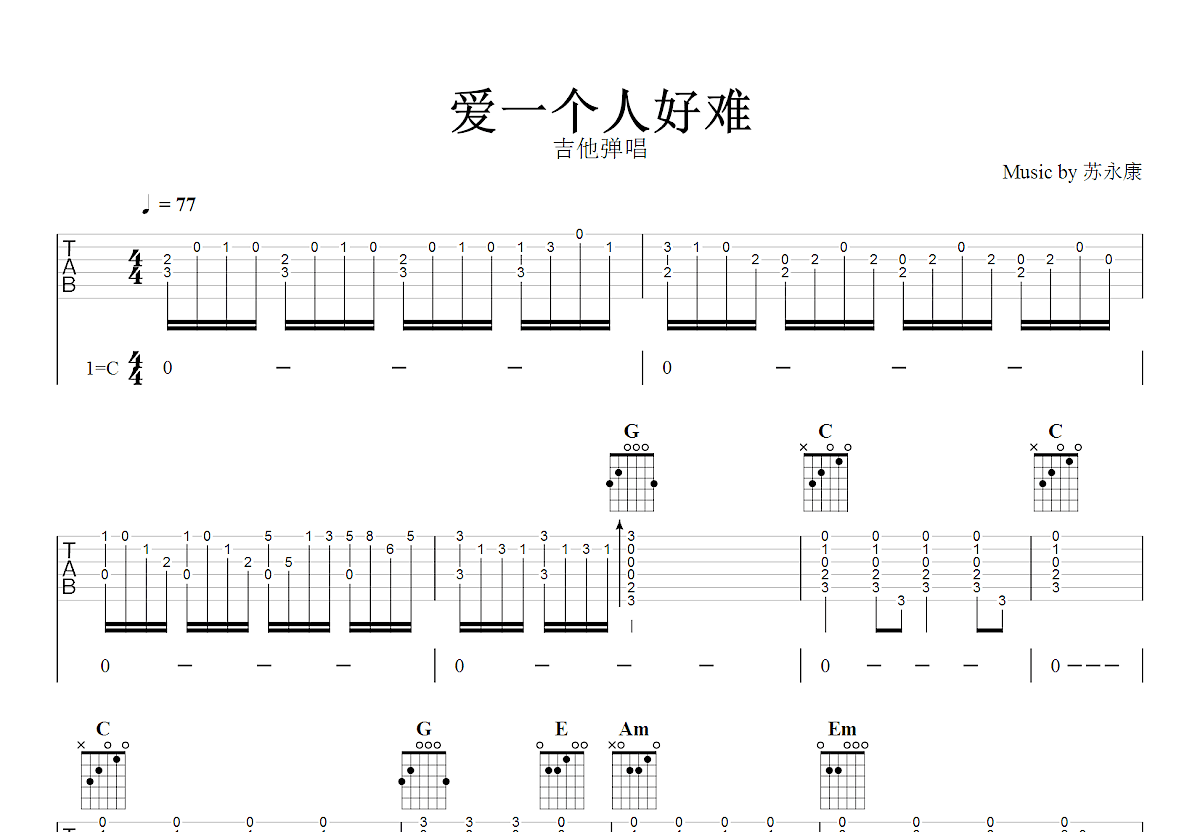 爱一个人好难吉他谱预览图