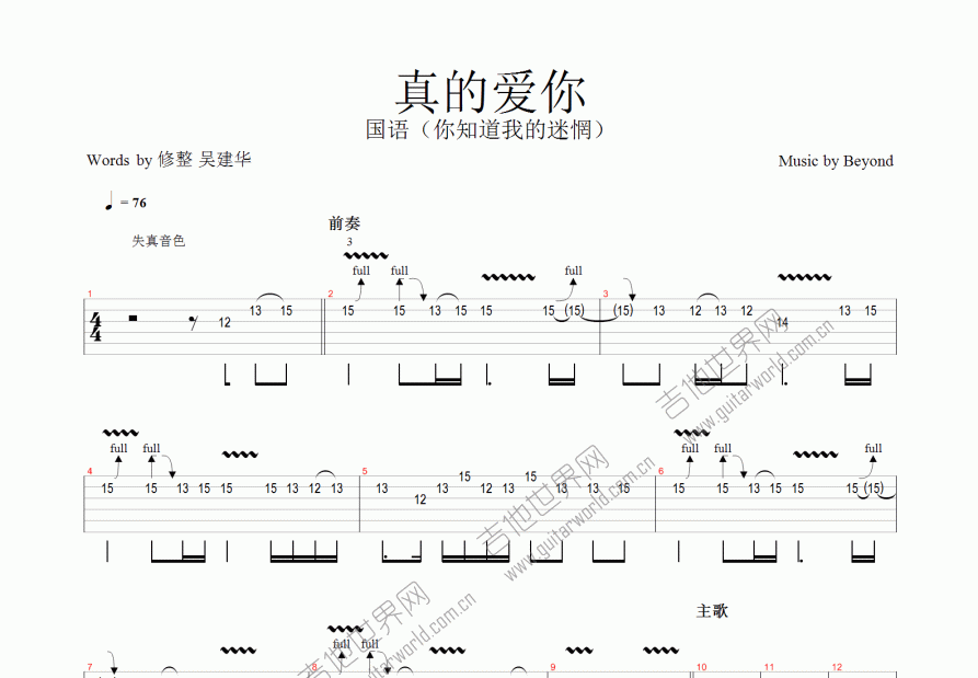 真的爱你吉他谱_beyond_C调总谱