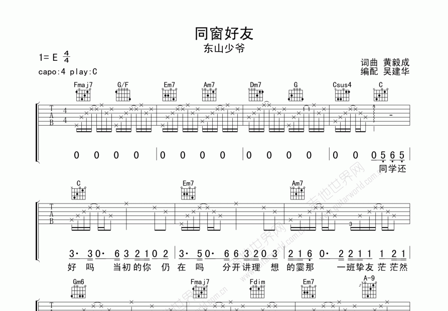 同窗好友吉他谱_东山少爷_C调弹唱