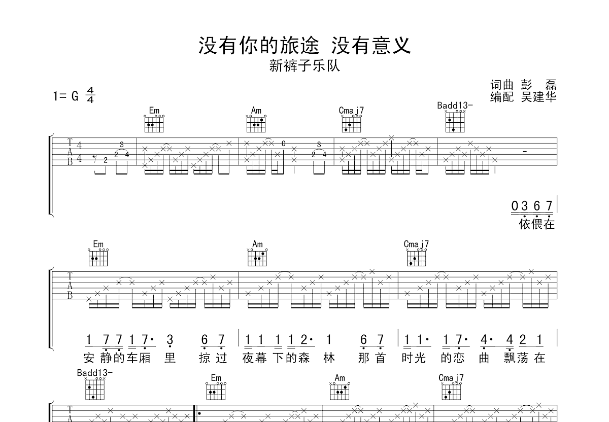 没有你的旅途 没有意义吉他谱预览图