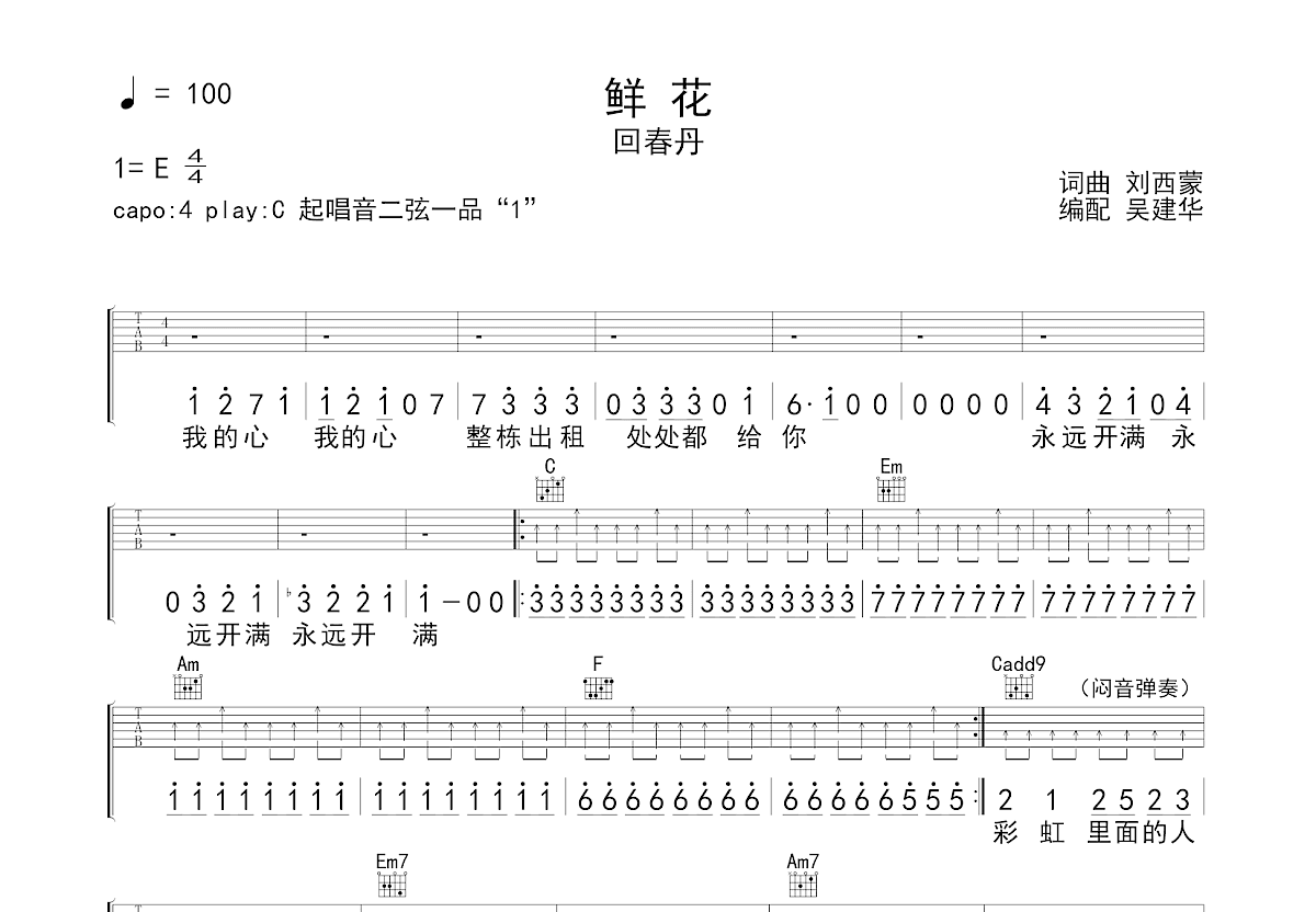 鲜花吉他谱_回春丹_C调弹唱