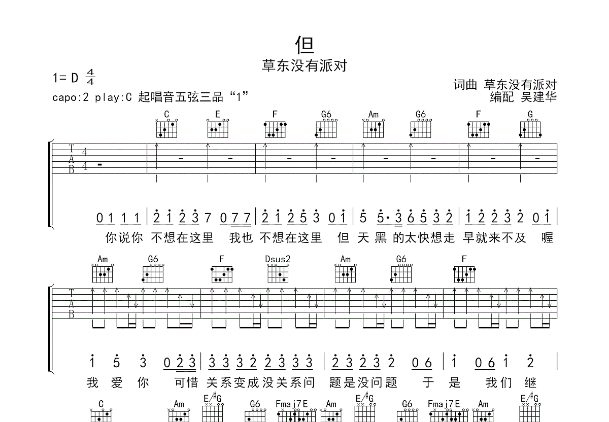 但吉他谱_草东没有派对_C调弹唱