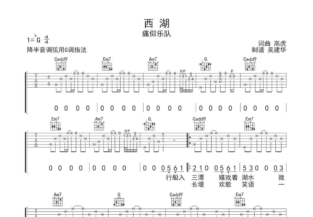 西湖吉他谱_痛仰乐队_G调弹唱