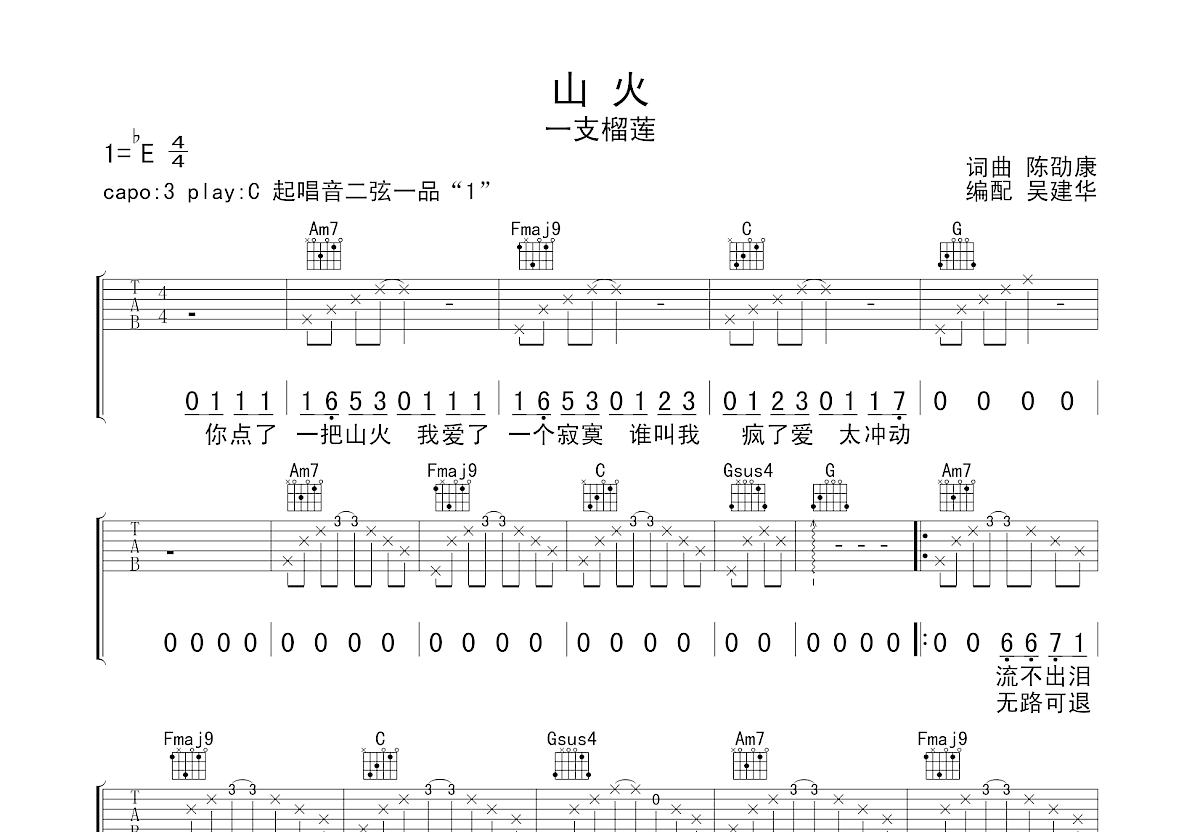 山火吉他谱预览图