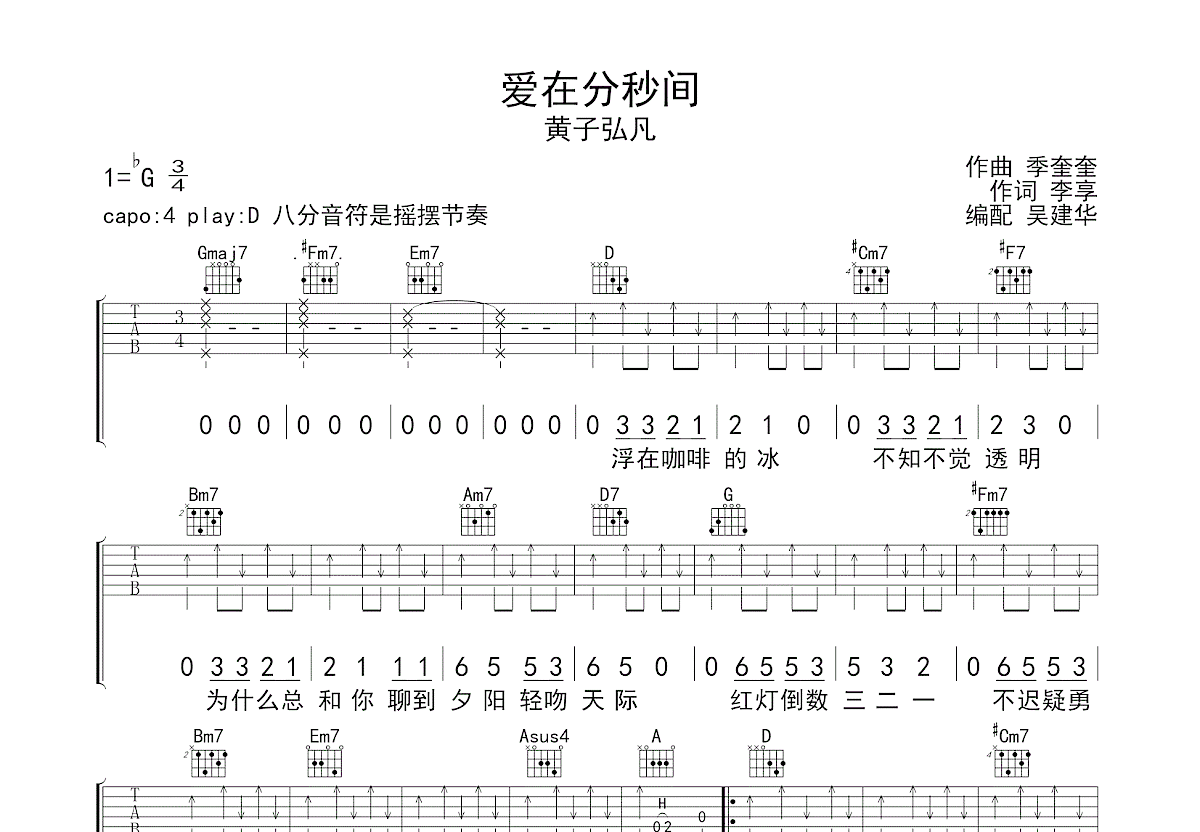 爱在分秒间吉他谱_黄子弘凡_D调弹唱