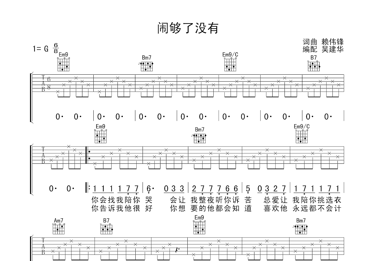 闹够了没有吉他谱预览图