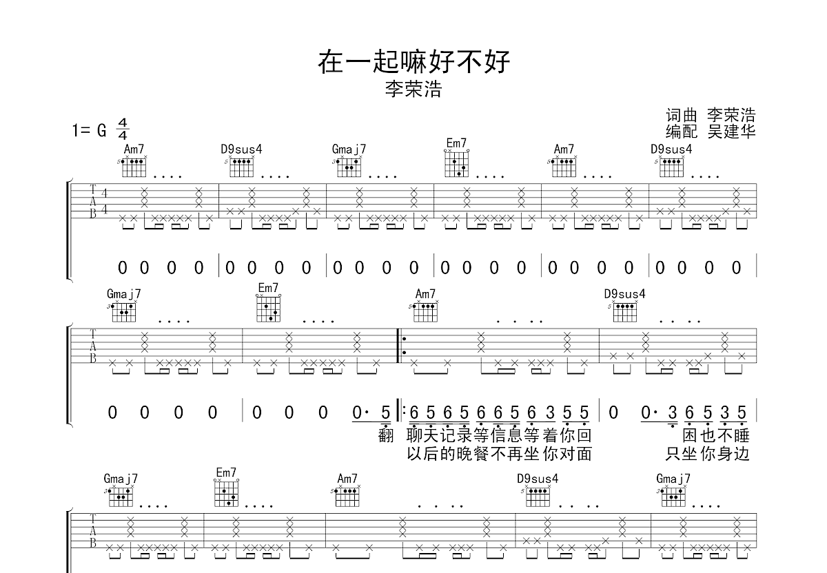 在一起嘛好不好吉他谱预览图