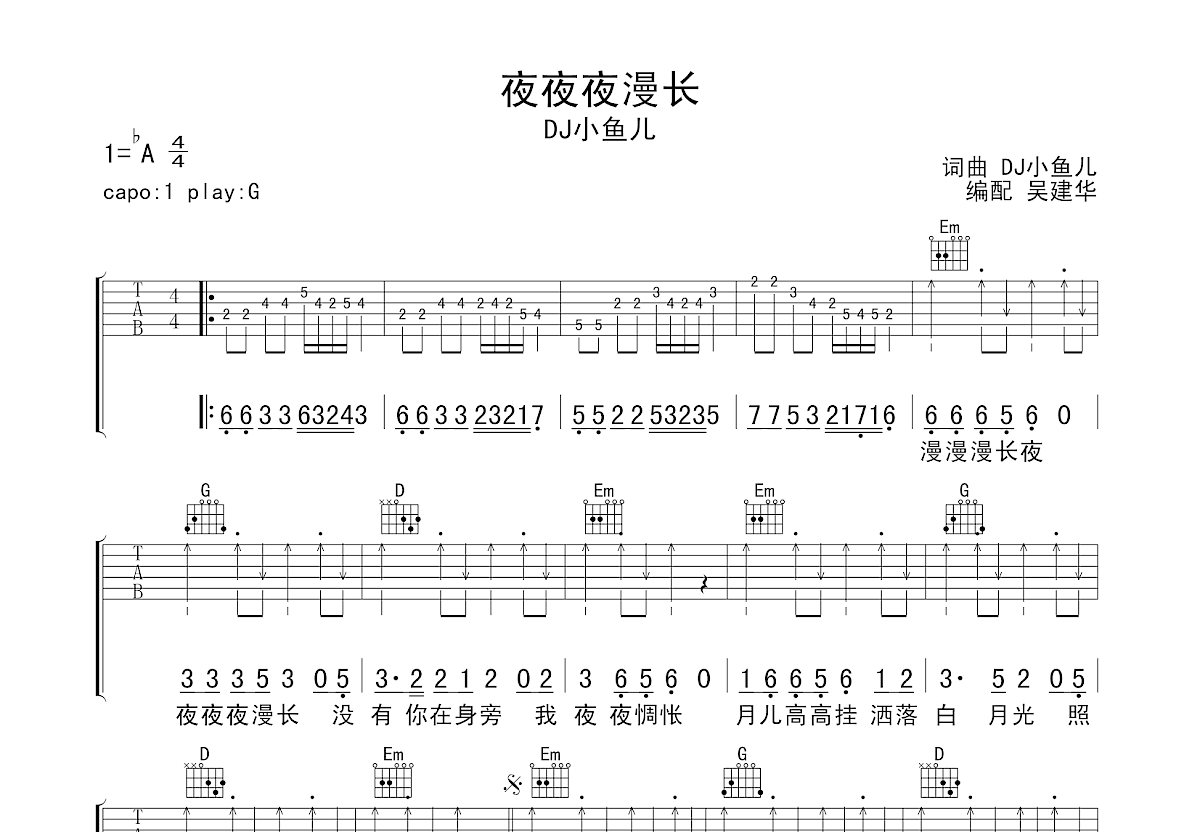 夜夜夜漫长吉他谱预览图