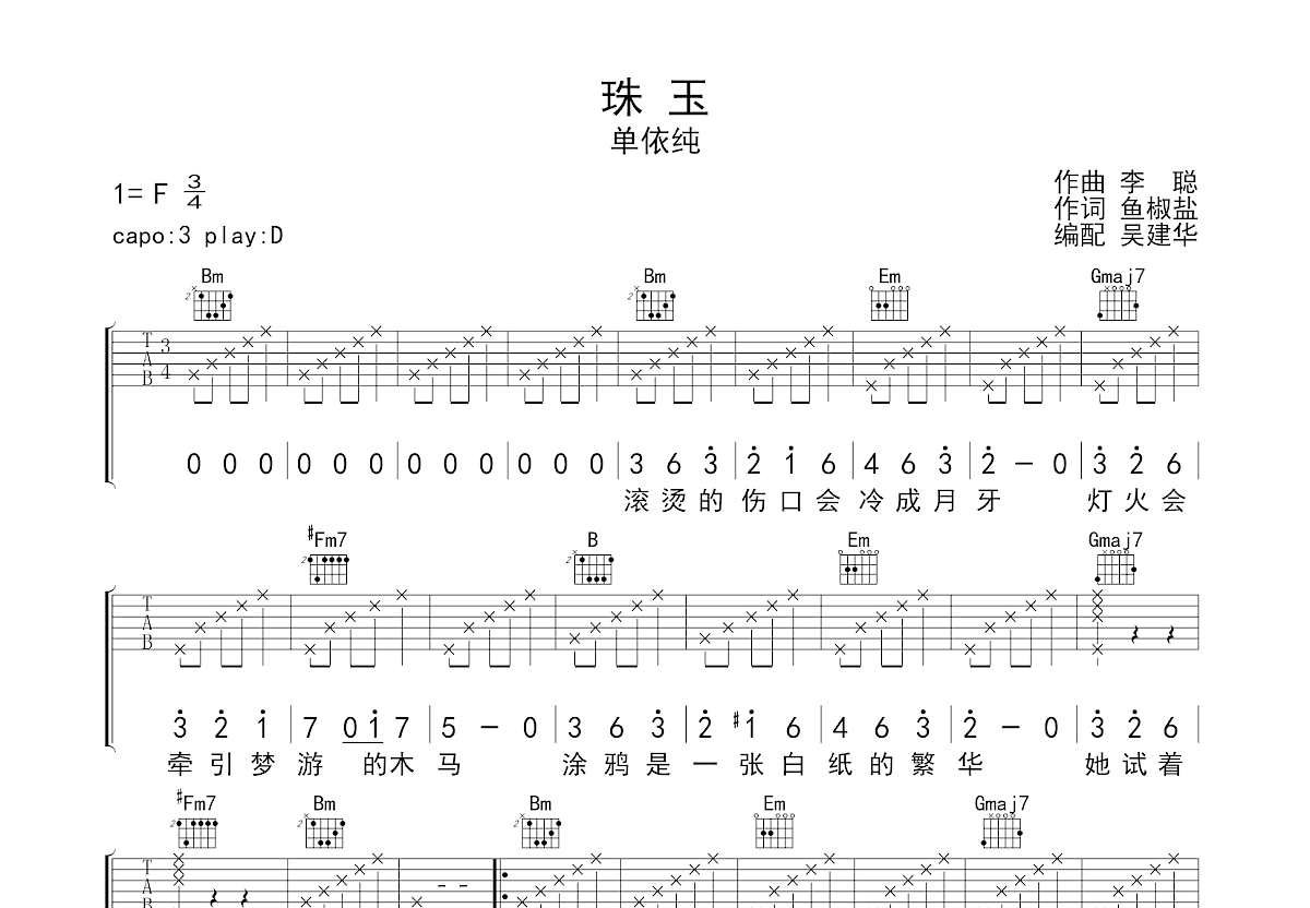 珠玉吉他谱_单依纯_D调弹唱