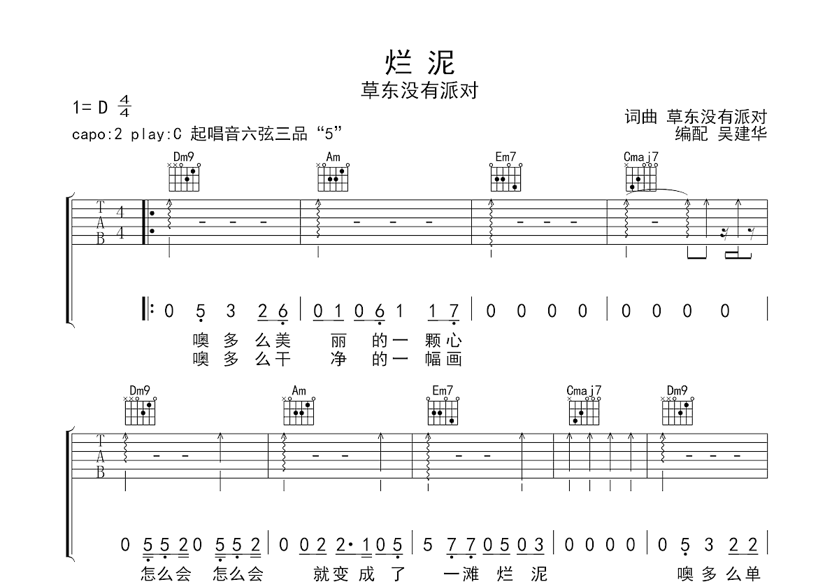 烂泥吉他谱_草东没有派对_C调弹唱