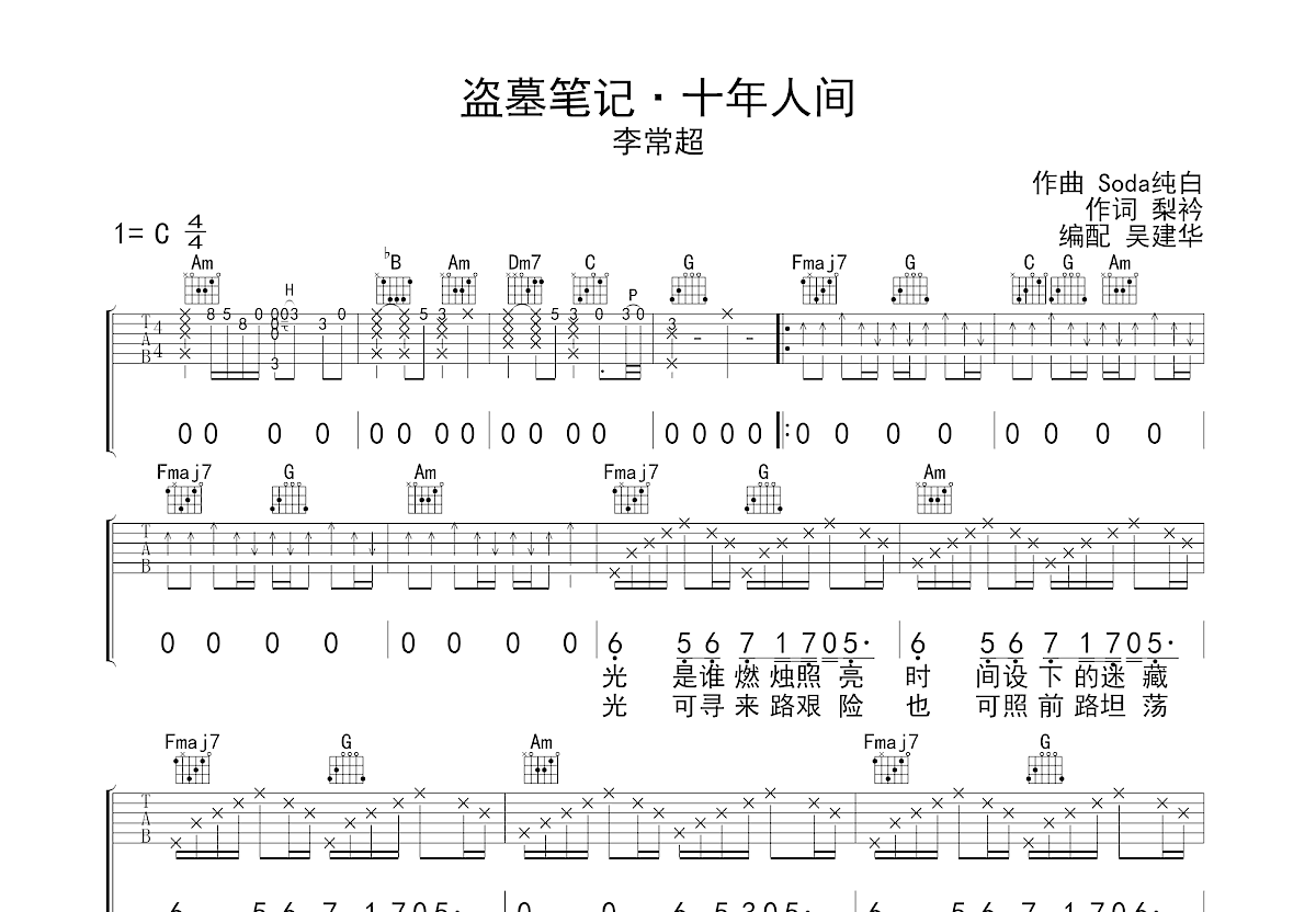 盗墓笔记·十年人间吉他谱预览图