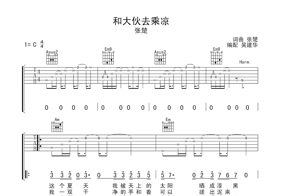 和大伙儿去乘凉吉他谱预览图