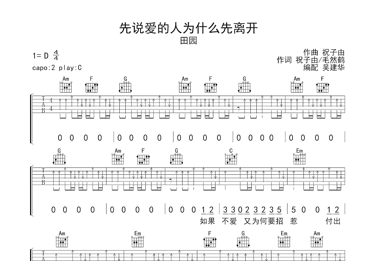 先说爱的人为什么先离开吉他谱预览图